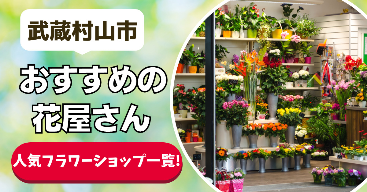 武蔵村山市 おすすめの花屋さん 人気フラワーショップ一覧！