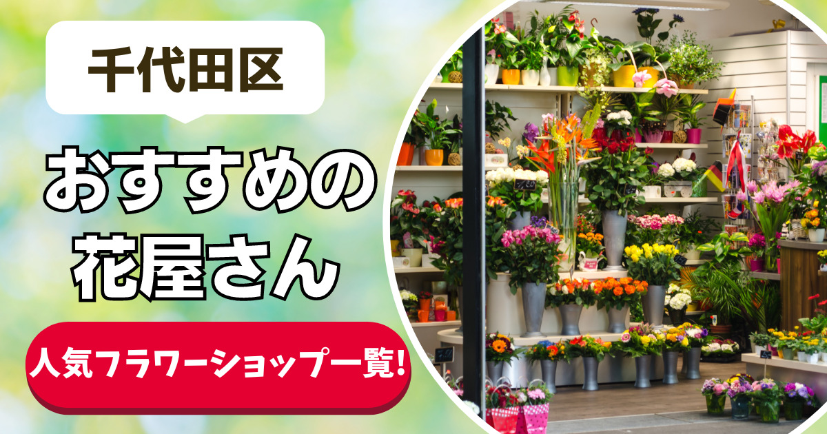 千代田区 おすすめの花屋さん 人気フラワーショップ一覧！