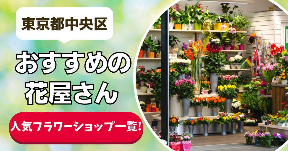 東京都中央区 おすすめの花屋さん 人気フラワーショップ一覧！