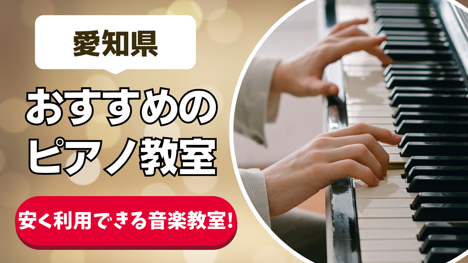 【愛知県のピアノ教室20選】大人も通えるおすすめの安いピアノ教室ランキング！【名古屋市・豊明市・一宮市・稲沢市近くのピアノ教室】