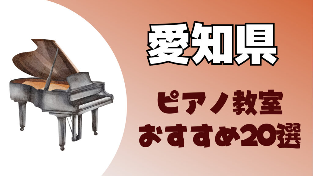愛知県のピアノ教室おすすめ一覧！