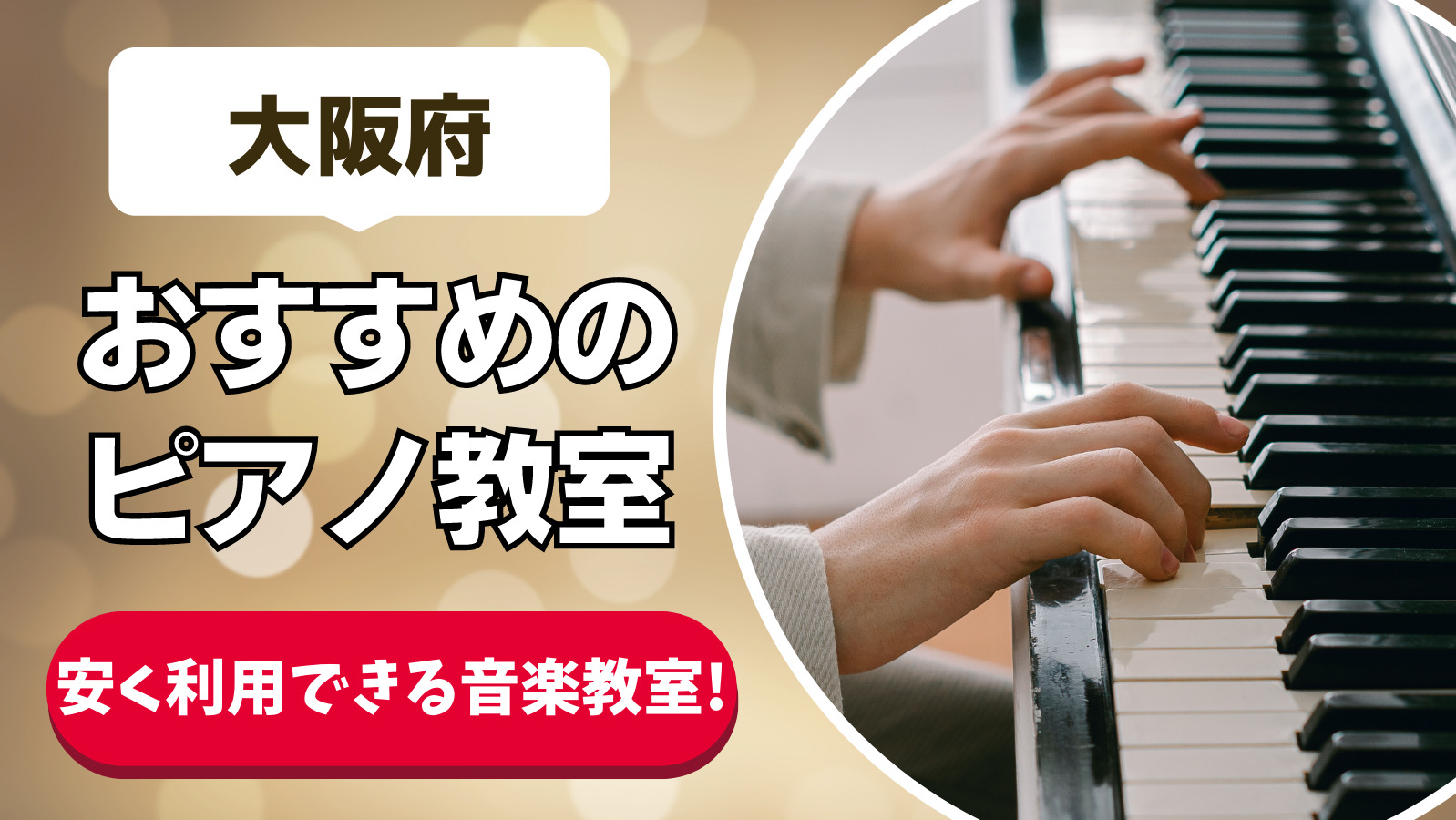【大阪府のピアノ教室20選】大人も通えるおすすめの安いピアノ教室ランキング！【大阪市・豊中市近くのピアノ教室】