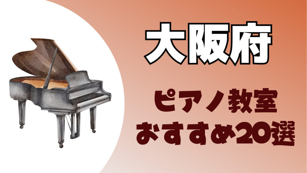 大阪府のピアノ教室おすすめ一覧！