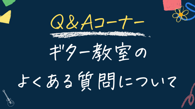 福井県のギター教室のよくある質問