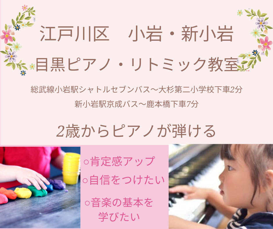 目黒ピアノ・リトミック教室