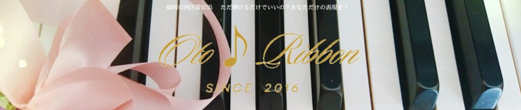 ピアノ教室『音♪りぼん』 ただ弾けるだけで良いの？あなただけの表現を！