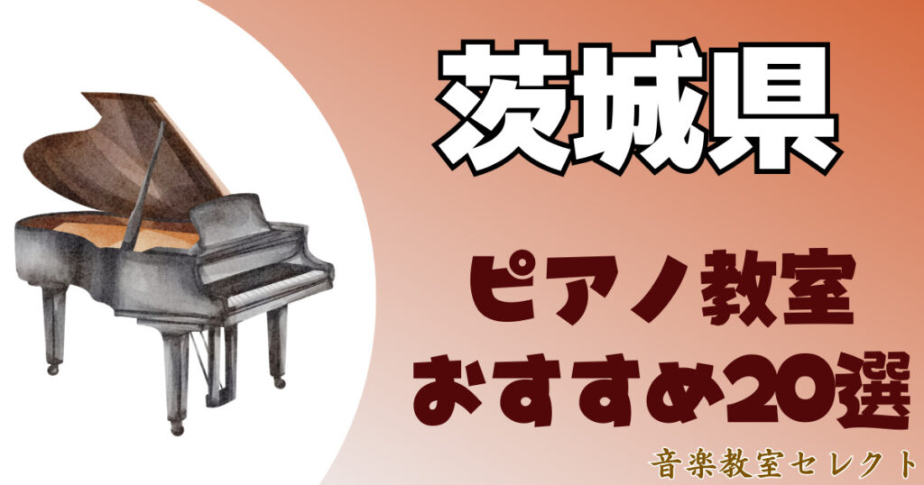茨城県のピアノ教室おすすめ一覧！