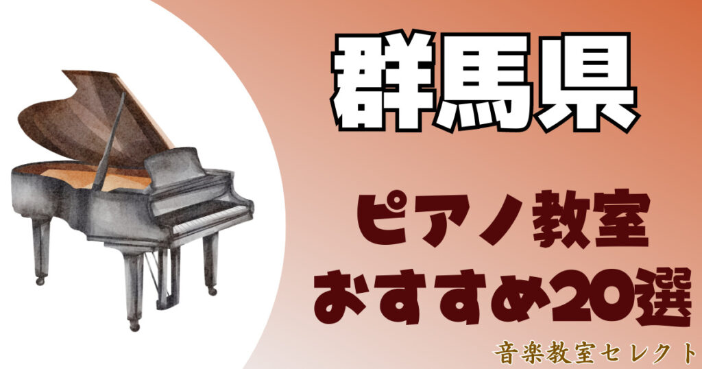 群馬県のピアノ教室おすすめ一覧！