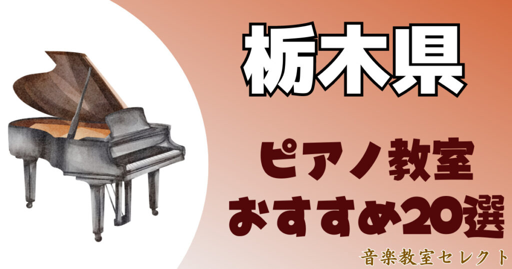 栃木県のピアノ教室おすすめ一覧！