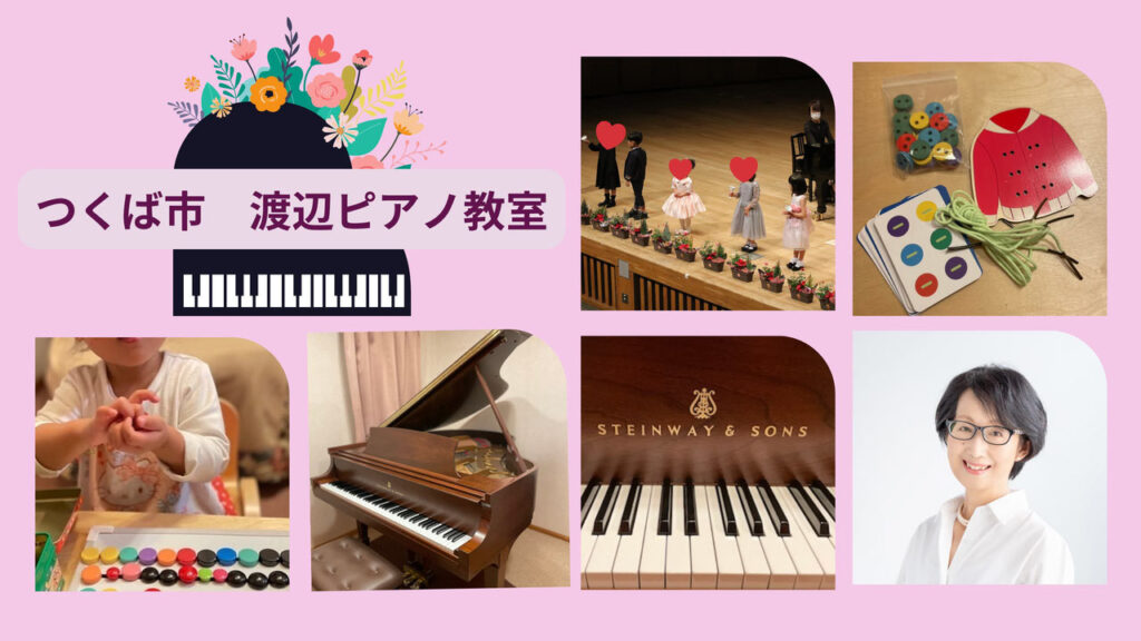 渡辺ピアノ教室