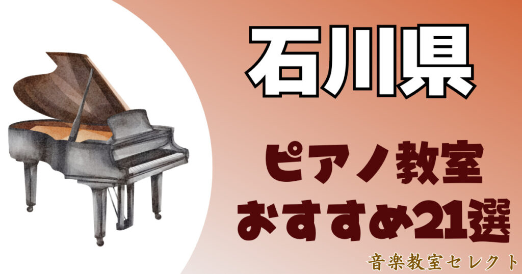 石川県のピアノ教室おすすめ一覧！