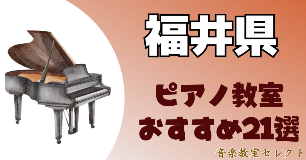 福井県のピアノ教室おすすめ一覧！