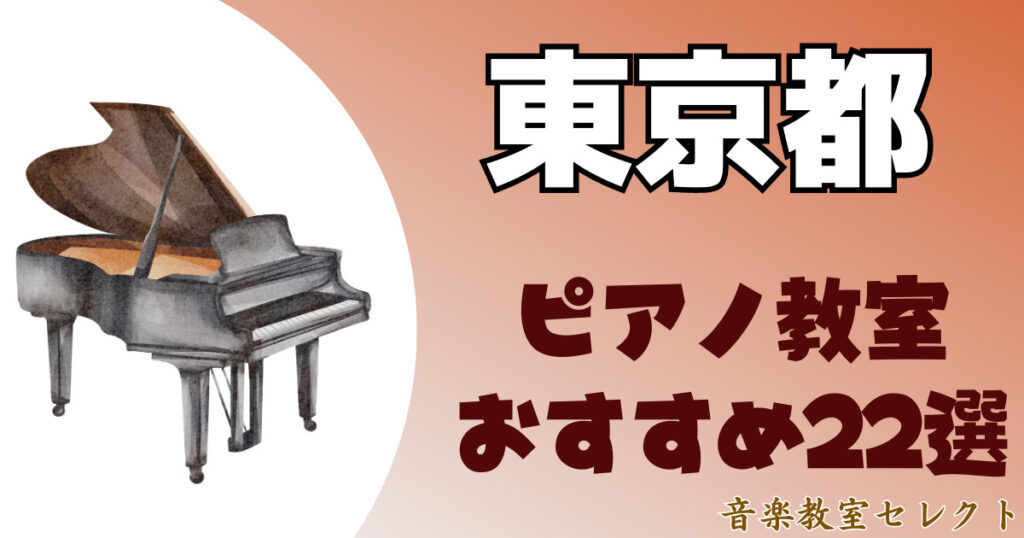 東京都のピアノ教室おすすめ一覧！