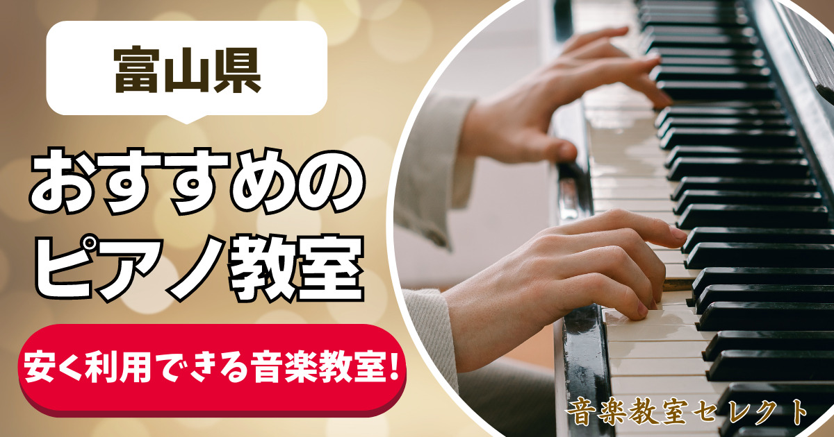 【富山県のピアノ教室20選】大人も通えるおすすめの安いピアノ教室ランキング！【富山市近くのピアノ教室】