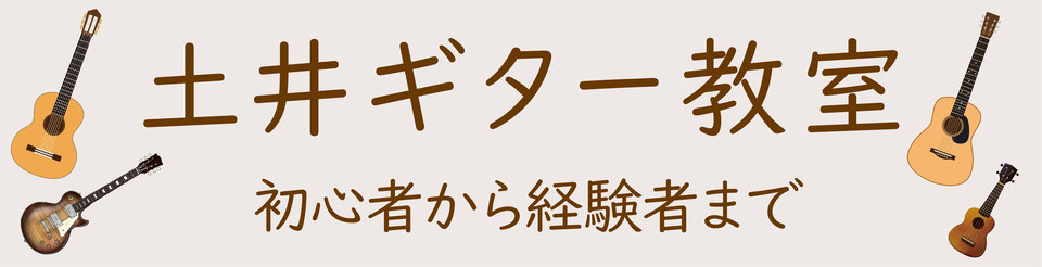 土井ギター教室