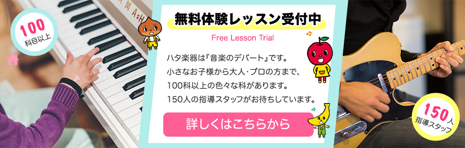 ヤマハ音楽教室ハタ楽器菊名駅前本店