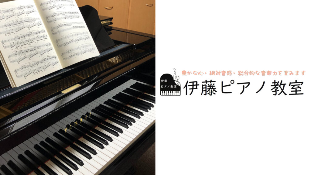伊藤ピアノ教室