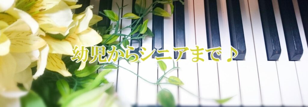 木村 ピアノ教室