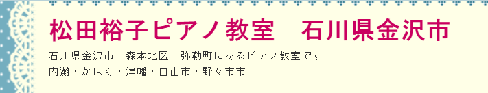 松田裕子 ピアノ教室