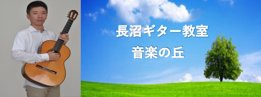 長沼ギター教室 音楽の丘 船橋市咲が丘