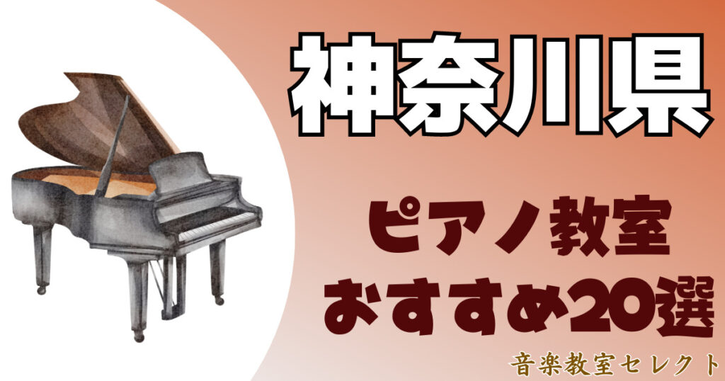 神奈川県のピアノ教室おすすめ一覧！