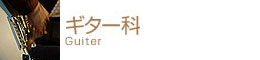 大阪のギター教室 凛ミュージック 天神橋筋六丁目 ギター 音楽理論教室