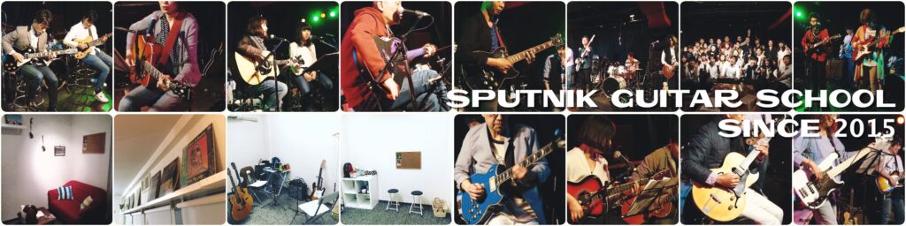 Sputnik Guitar School（ギター教室・ベース教室）