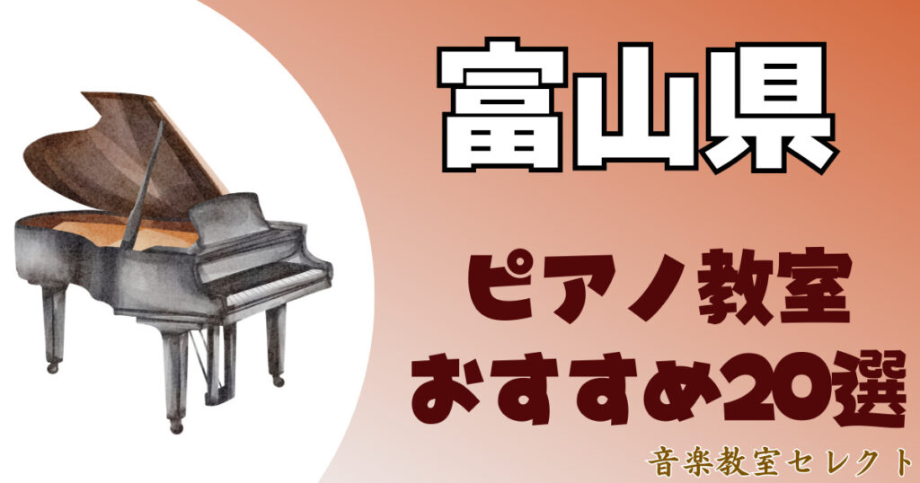 富山県のピアノ教室おすすめ一覧！