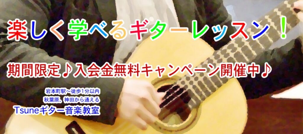 Tsuneギター音楽教室