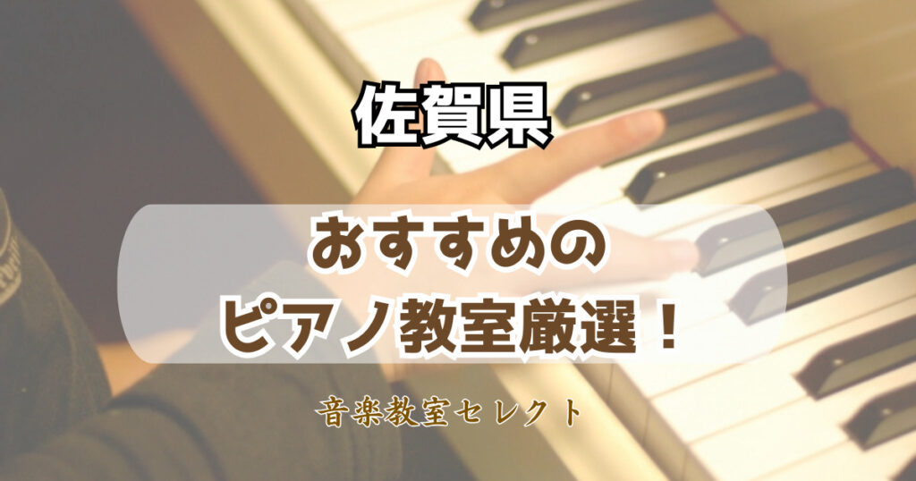 佐賀県のピアノ教室おすすめ一覧！