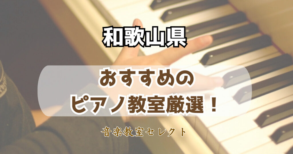 和歌山県のピアノ教室おすすめ一覧！