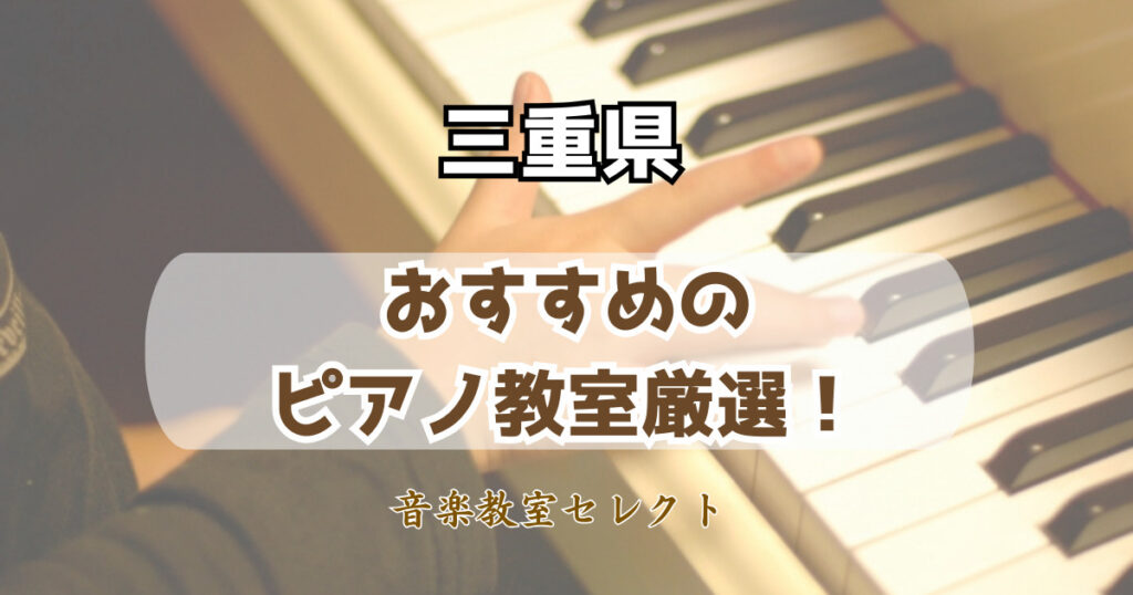 三重県のピアノ教室おすすめ一覧！