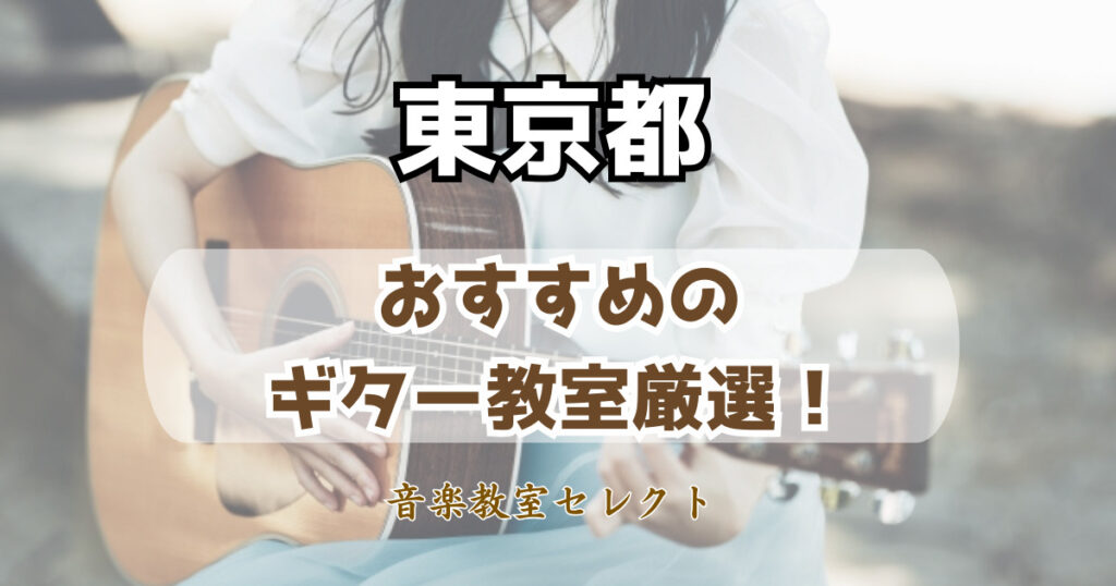 大人も安く通える！東京都のギター教室おすすめ人気一覧