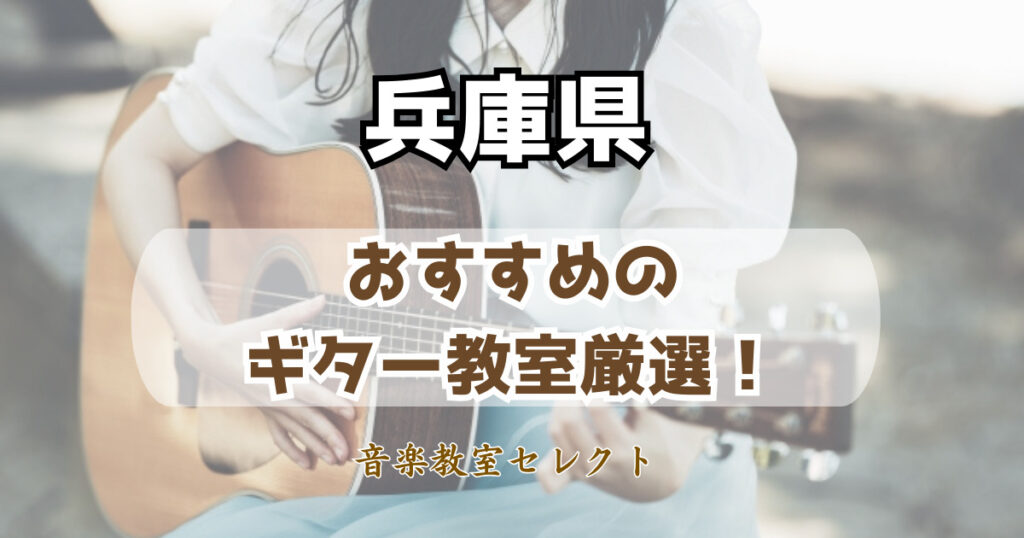 大人も安く通える！兵庫県のギター教室おすすめ人気一覧