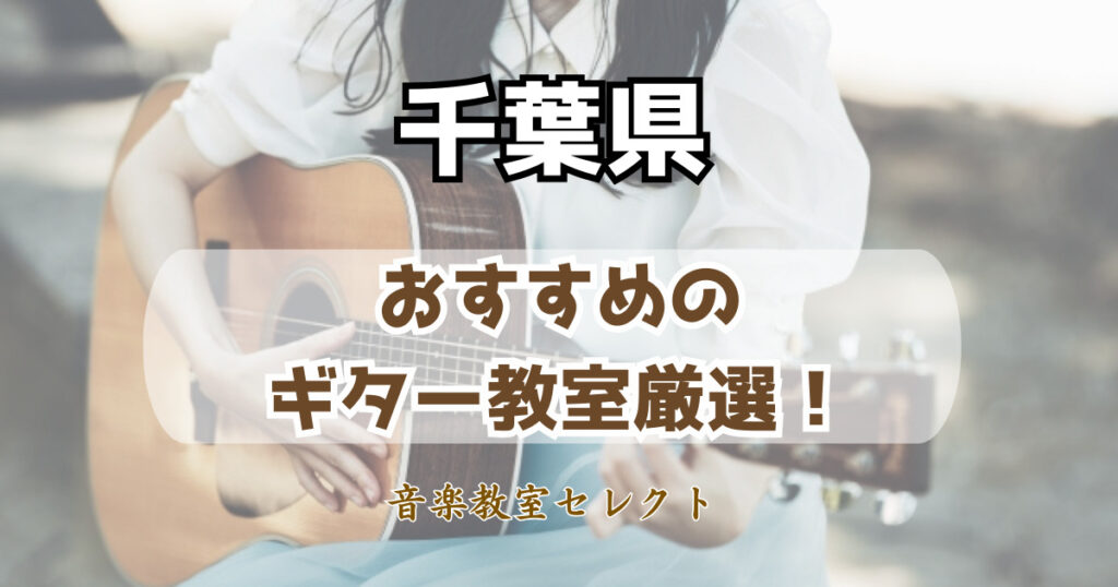 大人も安く通える！千葉県のギター教室おすすめ人気一覧