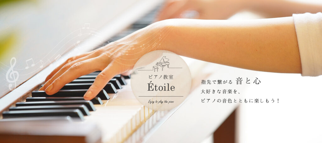 ピアノ教室Etoile