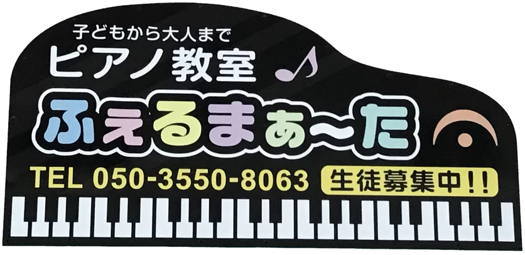 ピアノ教室ふぇるまぁ～た（浦添教室）