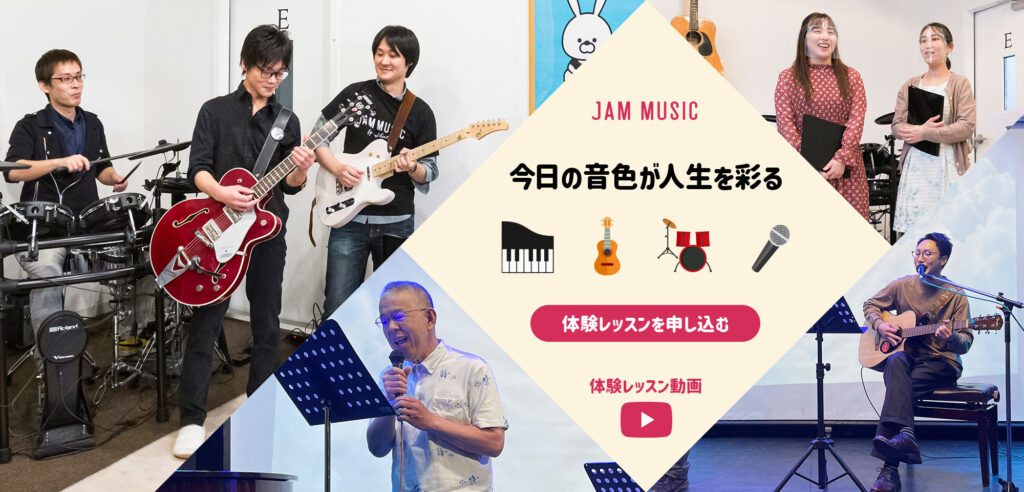 JAMミュージックスクール｜ボイトレ、ボーカル、ギター、ピアノ、ドラム教室