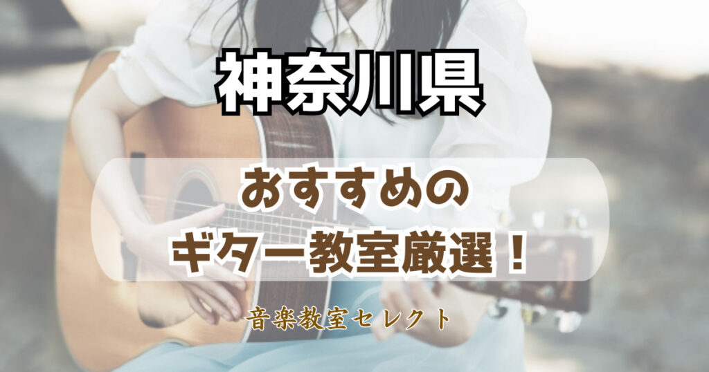 神奈川県のギター教室おすすめ一覧！