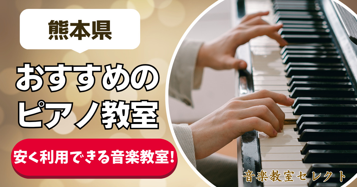 【熊本県のピアノ教室20選】大人も通えるおすすめの安いピアノ教室ランキング！【熊本市近くのピアノ教室】