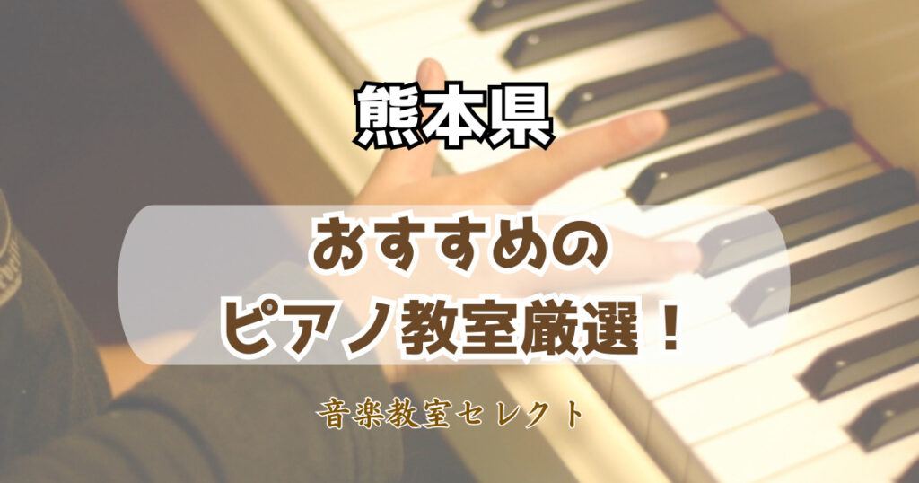 熊本県のピアノ教室おすすめ一覧！