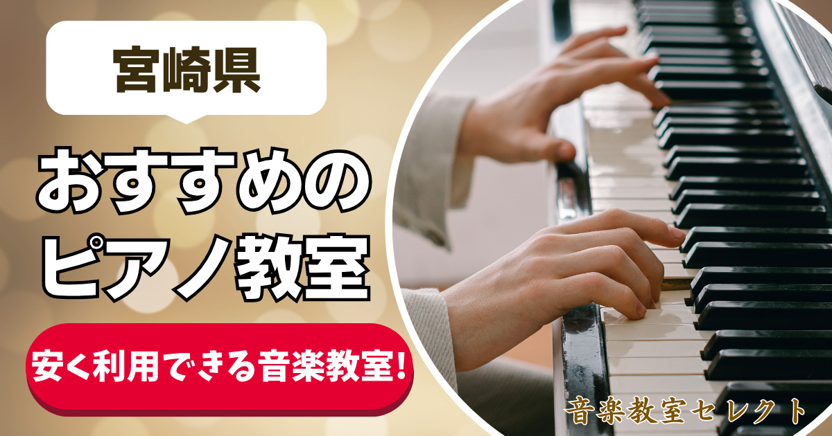 【宮崎県のピアノ教室20選】大人も通えるおすすめの安いピアノ教室ランキング！【宮崎市近くのピアノ教室】