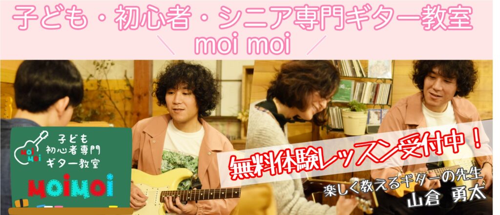 新潟 ギター教室 moimoi 初心者の為のギター教室