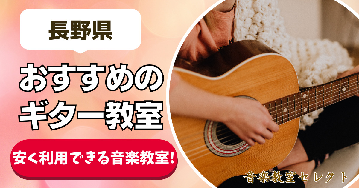 【長野県のギター教室20選】大人も通えるおすすめの安いギター教室ランキング！【長野市・松本市・佐久市近くのギター教室】