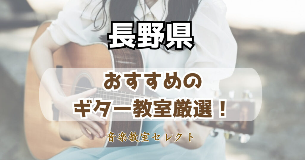 長野県のギター教室おすすめ一覧！