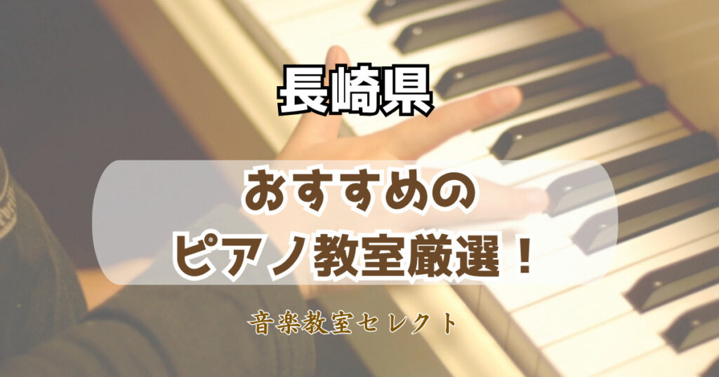 長崎県のピアノ教室おすすめ一覧！