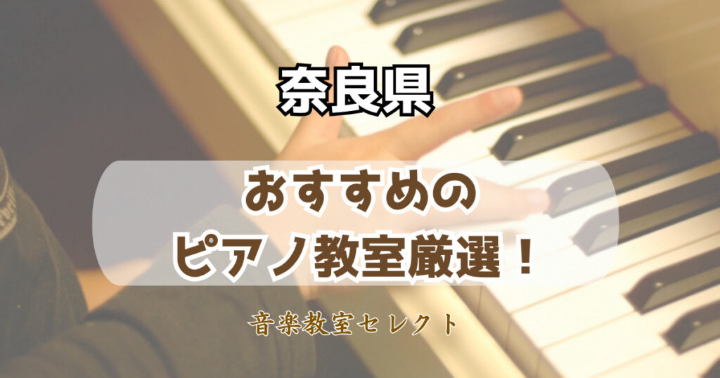 奈良県のピアノ教室おすすめ一覧！