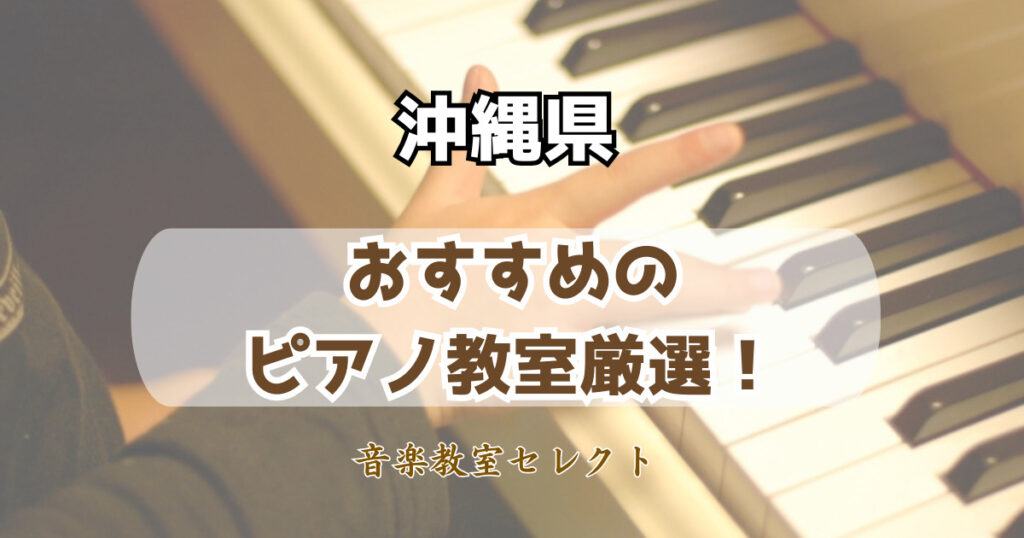 沖縄県のピアノ教室おすすめ一覧！