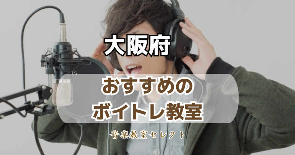 大阪府のボイトレ教室おすすめ一覧！