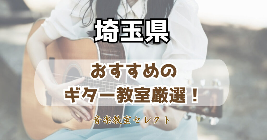 埼玉県のギター教室おすすめ一覧！